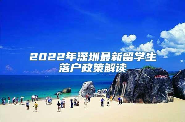 2022年深圳最新留学生落户政策解读