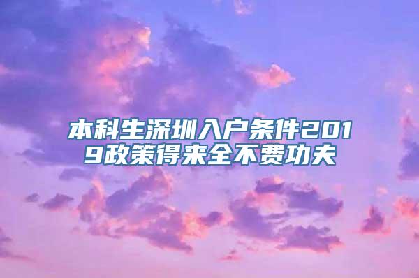 本科生深圳入户条件2019政策得来全不费功夫