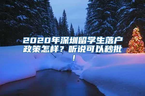 2020年深圳留学生落户政策怎样？听说可以秒批！