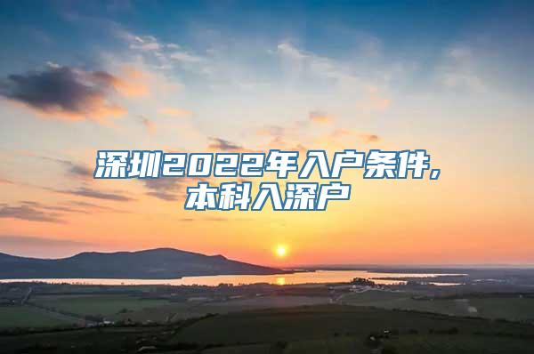 深圳2022年入户条件,本科入深户