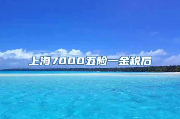 上海7000五险一金税后