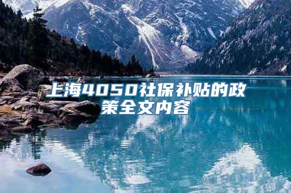 上海4050社保补贴的政策全文内容