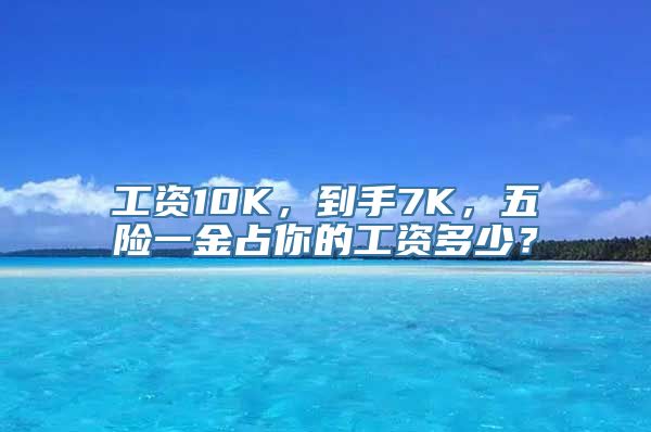 工资10K，到手7K，五险一金占你的工资多少？