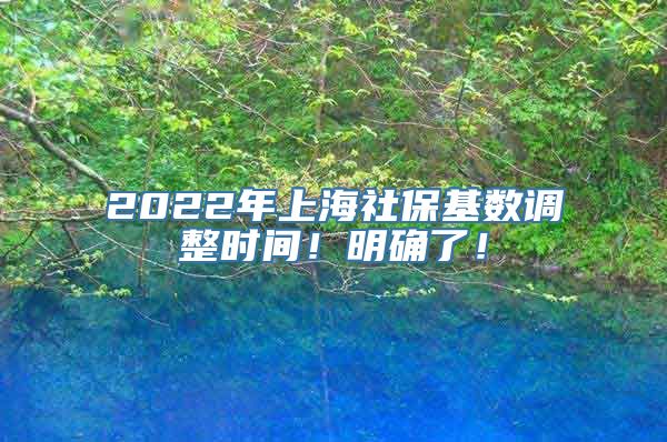 2022年上海社保基数调整时间！明确了！