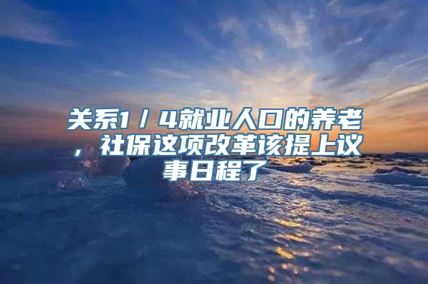 关系1／4就业人口的养老，社保这项改革该提上议事日程了