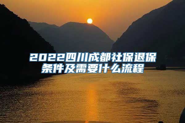 2022四川成都社保退保条件及需要什么流程