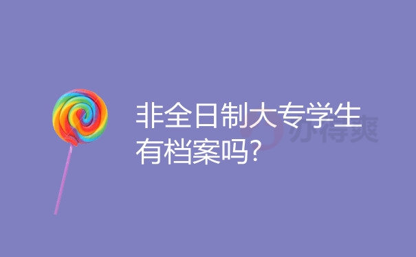 非全日制大专学生有档案吗