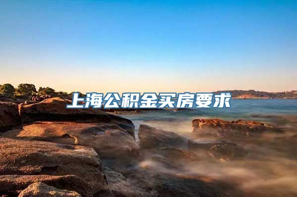 上海公积金买房要求