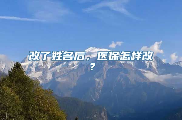 改了姓名后，医保怎样改？