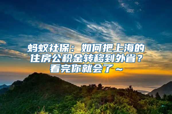 蚂蚁社保：如何把上海的住房公积金转移到外省？看完你就会了～