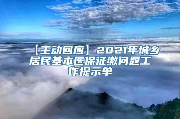 【主动回应】2021年城乡居民基本医保征缴问题工作提示单