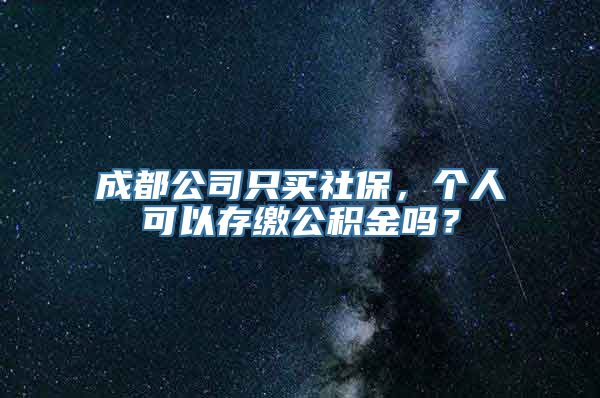 成都公司只买社保，个人可以存缴公积金吗？