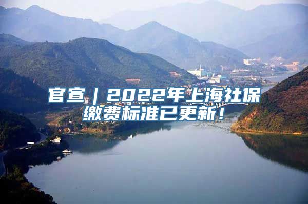 官宣｜2022年上海社保缴费标准已更新！