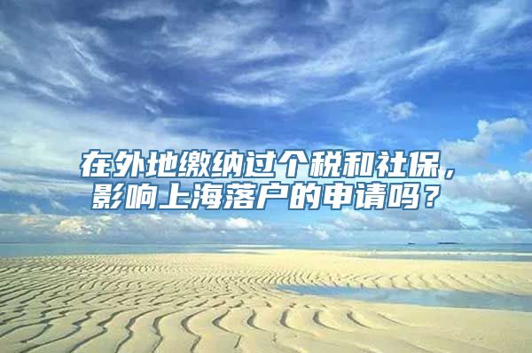 在外地缴纳过个税和社保，影响上海落户的申请吗？