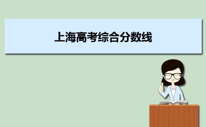 预测2022年上海高考综合分数线,附近三年上海高考分数线