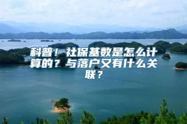 科普！社保基数是怎么计算的？与落户又有什么关联？