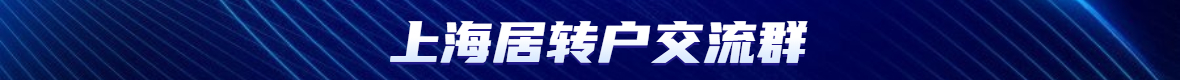 上海落户政策中居转户年限缩短至几年了?