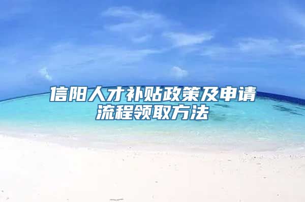 信阳人才补贴政策及申请流程领取方法