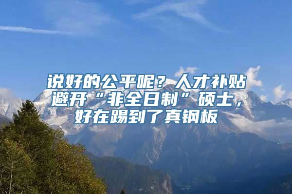 说好的公平呢？人才补贴避开“非全日制”硕士，好在踢到了真钢板