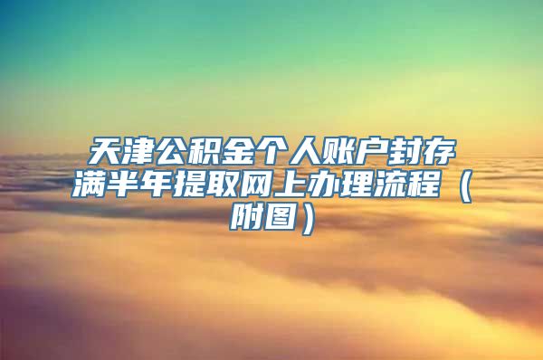 天津公积金个人账户封存满半年提取网上办理流程（附图）