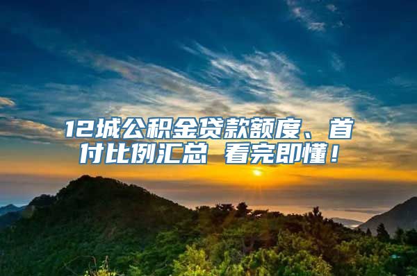 12城公积金贷款额度、首付比例汇总 看完即懂！