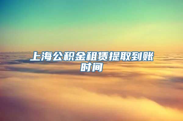 上海公积金租赁提取到账时间