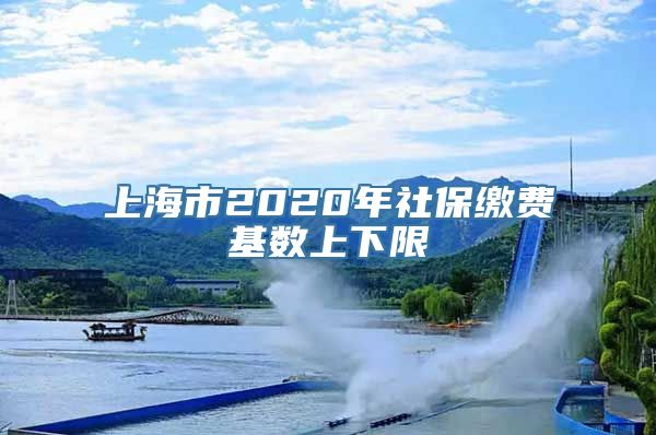 上海市2020年社保缴费基数上下限