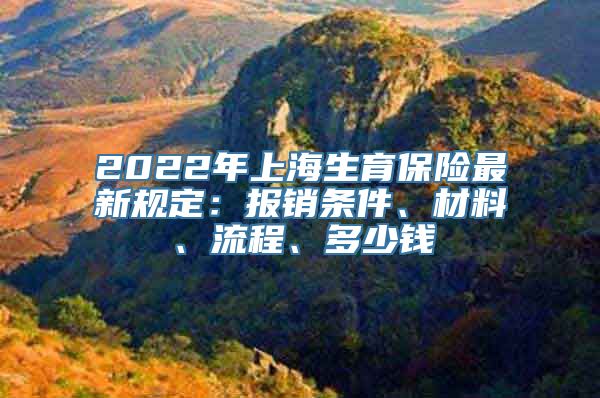 2022年上海生育保险最新规定：报销条件、材料、流程、多少钱