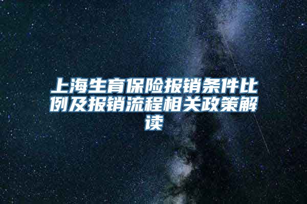 上海生育保险报销条件比例及报销流程相关政策解读