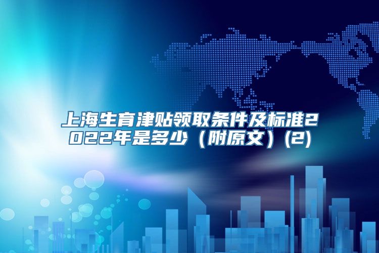 上海生育津贴领取条件及标准2022年是多少（附原文）(2)