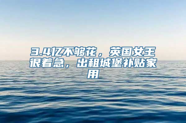 3.4亿不够花，英国女王很着急，出租城堡补贴家用