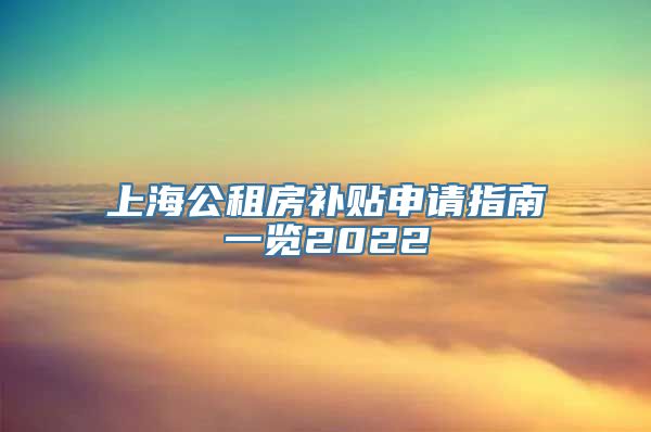 上海公租房补贴申请指南一览2022