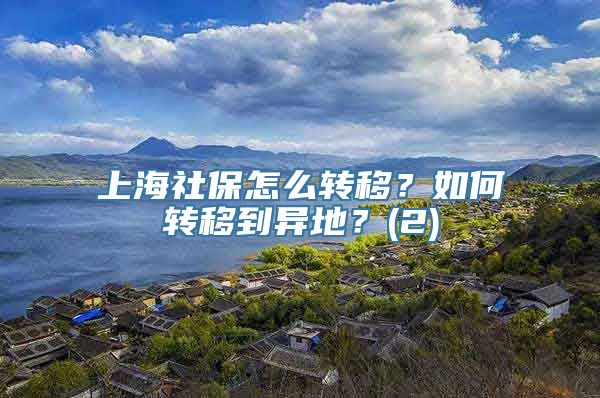 上海社保怎么转移？如何转移到异地？(2)