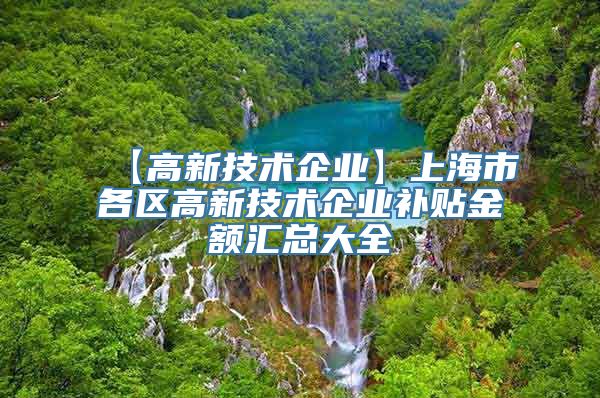 【高新技术企业】上海市各区高新技术企业补贴金额汇总大全