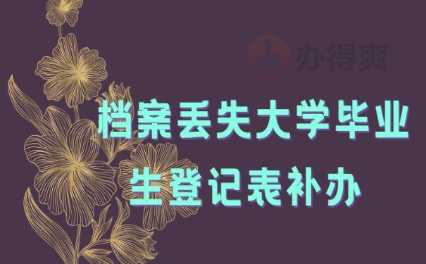 档案丢失大学毕业生登记表补办