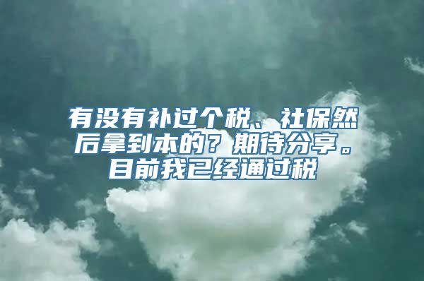 有没有补过个税、社保然后拿到本的？期待分享。目前我已经通过税