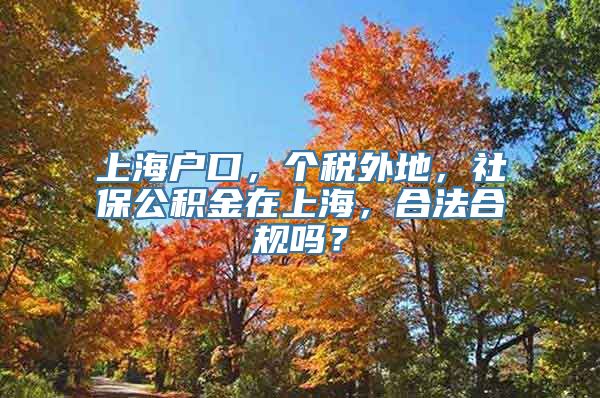 上海户口，个税外地，社保公积金在上海，合法合规吗？