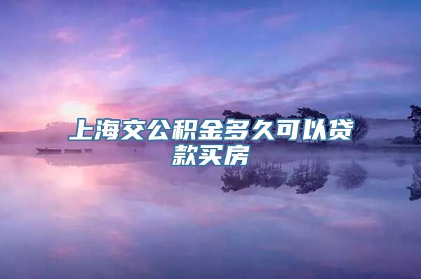 上海交公积金多久可以贷款买房