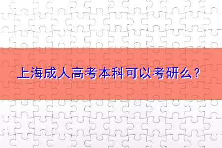 上海成人高考本科可以考研么？