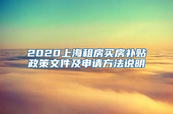 2020上海租房买房补贴政策文件及申请方法说明