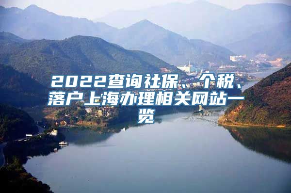 2022查询社保、个税、落户上海办理相关网站一览