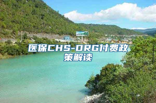 医保CHS-DRG付费政策解读