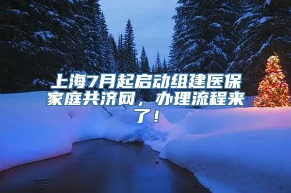 上海7月起启动组建医保家庭共济网，办理流程来了！