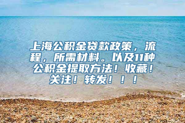 上海公积金贷款政策，流程，所需材料。以及11种公积金提取方法！收藏！关注！转发！！！