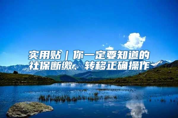 实用贴｜你一定要知道的社保断缴、转移正确操作