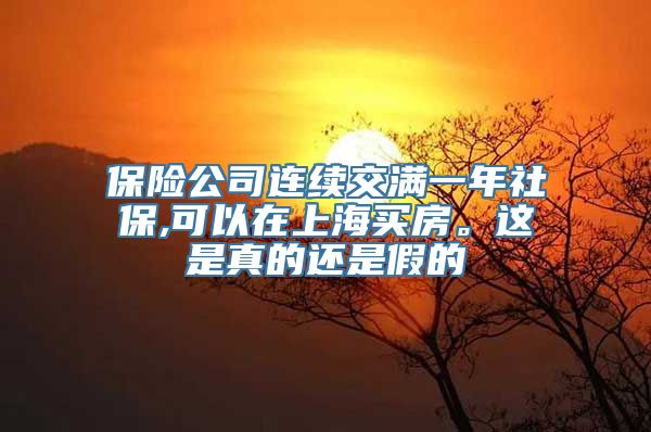 保险公司连续交满一年社保,可以在上海买房。这是真的还是假的