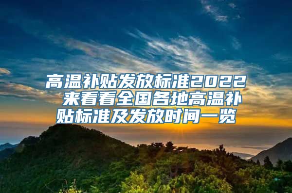 高温补贴发放标准2022 来看看全国各地高温补贴标准及发放时间一览