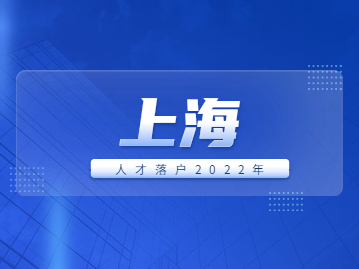 2022年5月第二批《上海市引进人才申办本市常住户口》公示名单已出，共44人