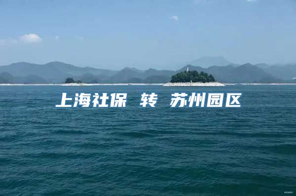 上海社保 转 苏州园区