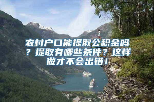 农村户口能提取公积金吗？提取有哪些条件？这样做才不会出错！